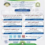 تعلن جمعية الدعوة والإرشاد بالعزيزية بجدة عن : الدورة العلمية  خلال إجازة منتصف العام الدراسي ١٤٤٢هـ من يوم الأحد ٥/١٩ إلى الجمعة ٥/٢٤